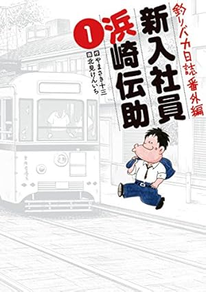 釣りバカ日誌（83） (ビッグコミックス) | やまさき十三, 北見